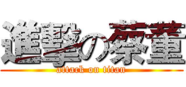 進擊の蔡董 (attack on titan)