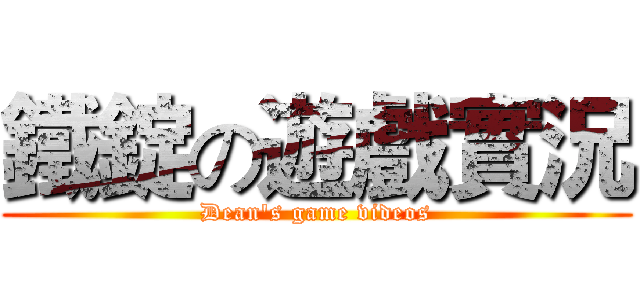 鐵錠の遊戲實況 (Dean's game videos)