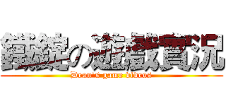 鐵錠の遊戲實況 (Dean's game videos)