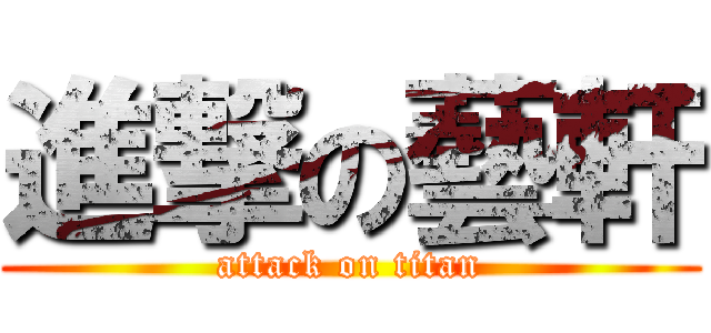 進撃の藝軒 (attack on titan)