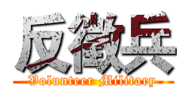 反徵兵 (Volunteer Military)