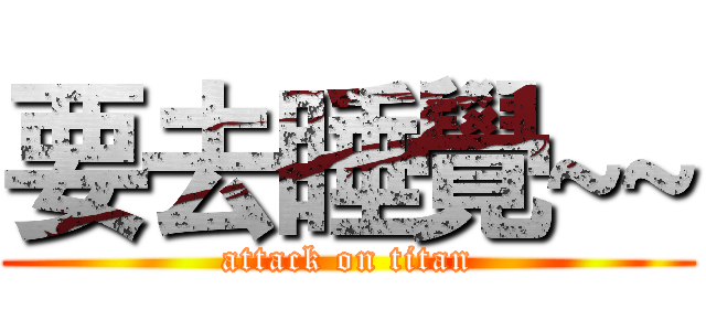 要去睡覺~~ (attack on titan)