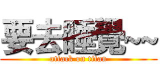 要去睡覺~~ (attack on titan)