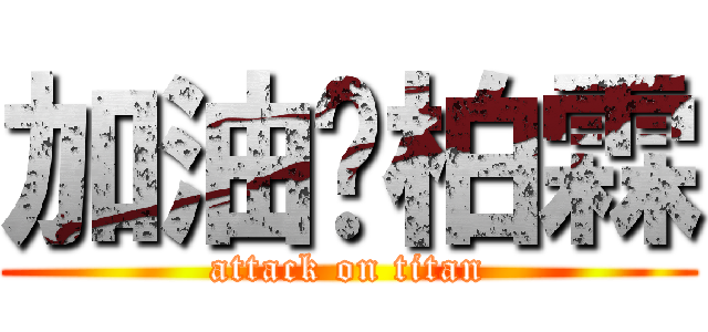 加油吧柏霖 (attack on titan)