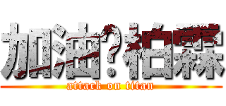 加油吧柏霖 (attack on titan)