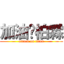 加油吧柏霖 (attack on titan)