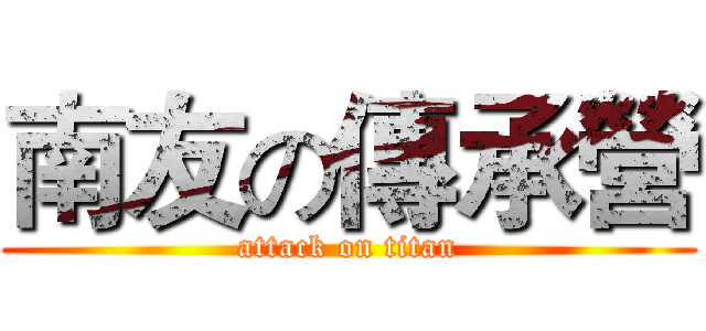 南友の傳承營 (attack on titan)