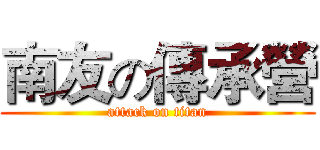 南友の傳承營 (attack on titan)