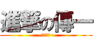 進撃の傳一 (~福和國中~)