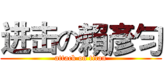 进击の賴彥勻 (attack on titan)