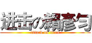 进击の賴彥勻 (attack on titan)