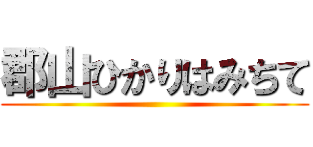 郡山ひかりはみちて ()