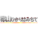 郡山ひかりはみちて ()