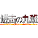 进击の九班 (LIU    JING     TAO  )