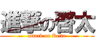 進撃の啓太 (attack on Keita)