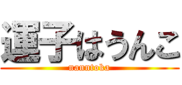 運子はうんこ (nanntoka)