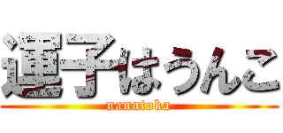 運子はうんこ (nanntoka)