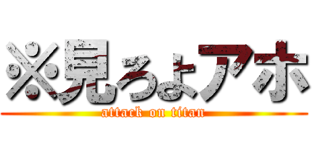 ※見ろよアホ (attack on titan)