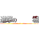 進撃の     堀 (1997 . 08 . 06)