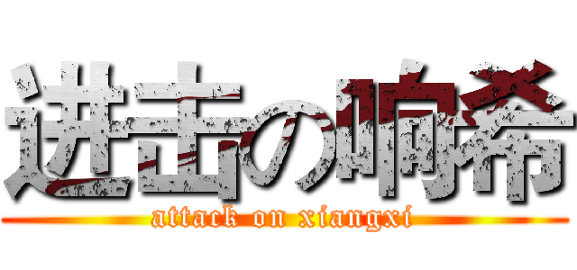 进击の响希 (attack on xiangxi)