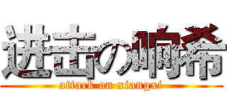 进击の响希 (attack on xiangxi)