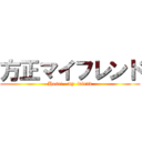 方正マイフレンド (Hosei   my  friend)