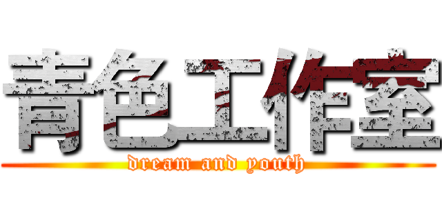 青色工作室 (dream and youth)