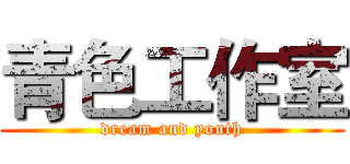 青色工作室 (dream and youth)