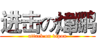 进击の煒鹏 (attack on vipon)