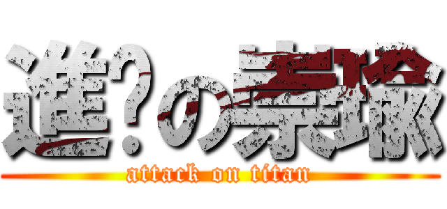 進擊の崇瑜 (attack on titan)