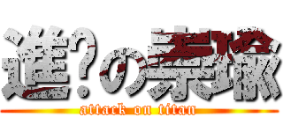 進擊の崇瑜 (attack on titan)