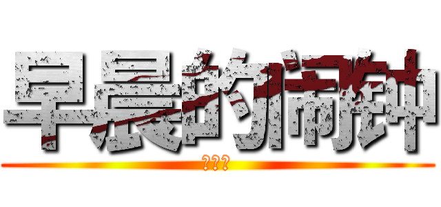 早晨的闹钟 (香菜蜜)