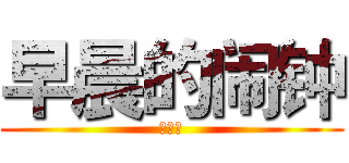 早晨的闹钟 (香菜蜜)