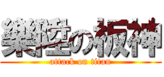 樂陞の板神 (attack on titan)
