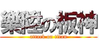 樂陞の板神 (attack on titan)