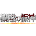 樂陞の板神 (attack on titan)