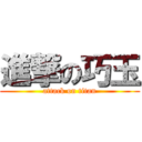 進撃の巧玉 (attack on titan)