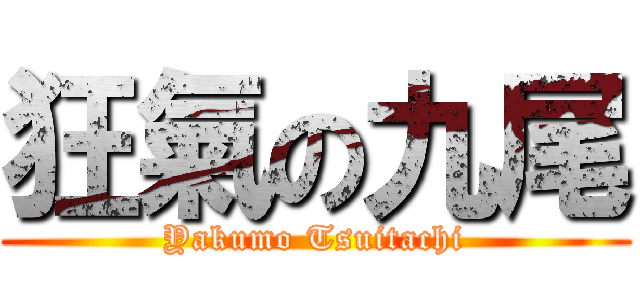 狂氣の九尾 (Yakumo Tsuitachi)