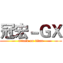 冠宏－ＧＸ (attack on titan)