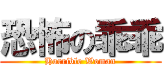 恐怖の乖乖 (Horrible Woman)