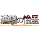 進擊の怡呈 (attack on titan)