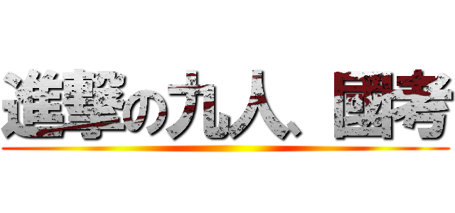 進撃の九人、國考 ()