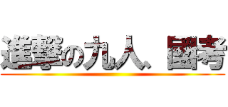 進撃の九人、國考 ()