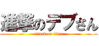 進撃のデブさん (attack on titan)