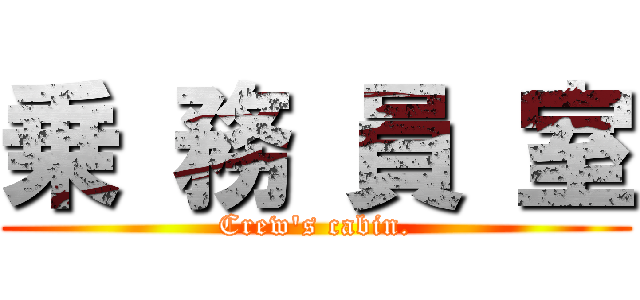 乗 務 員 室 (Crew's cabin.)