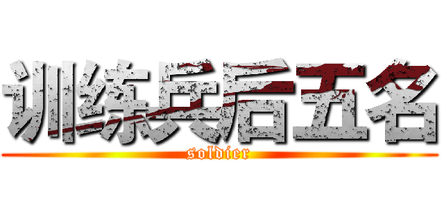 训练兵后五名 (soldier)