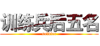 训练兵后五名 (soldier)