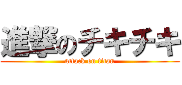 進撃のチキチキ (attack on titan)