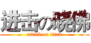 进击の晓佛 (attack on titan)