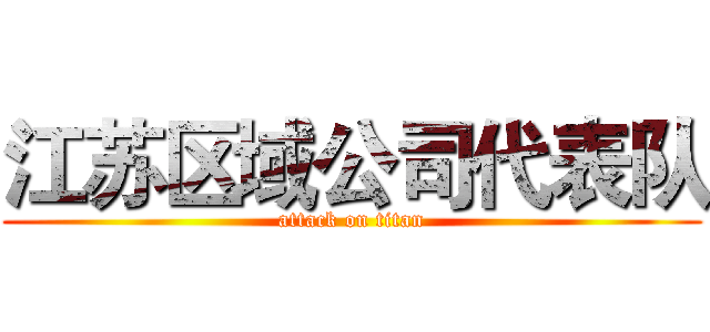 江苏区域公司代表队 (attack on titan)